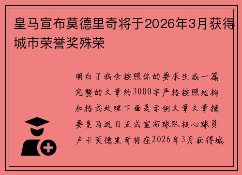 皇马宣布莫德里奇将于2026年3月获得城市荣誉奖殊荣 皇马宣布莫德里奇将于2026年3月获得城市荣誉奖殊荣