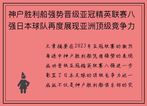 神户胜利船强势晋级亚冠精英联赛八强日本球队再度展现亚洲顶级竞争力 🚀⚽