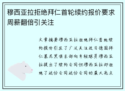 穆西亚拉拒绝拜仁首轮续约报价要求周薪翻倍引关注