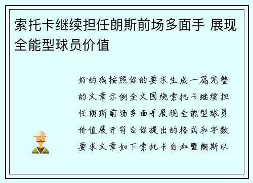 索托卡继续担任朗斯前场多面手 展现全能型球员价值