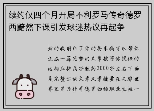 续约仅四个月开局不利罗马传奇德罗西黯然下课引发球迷热议再起争
